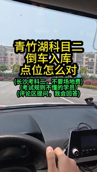 青竹湖科目二倒车入库点位怎么对 青竹湖科目二倒车入库点位怎么对#青竹湖科目二#青竹湖科目二考场#青竹湖科目二模拟#科目二#青竹湖科目二倒车入库