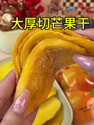 大厚切芒果干用的都是当季鲜果,每一片都和你厚实,喜欢吃的赶紧冲#太好吃了 #芒果干零食