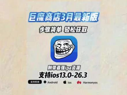 《绿树宝库》巨魔商店安装教程巨魔怎么下载 巨魔商店iso13.0-26.2最新安装教程
来了 #巨魔怎么下载 #玩机技巧 #巨魔商店 #iphone使用技巧