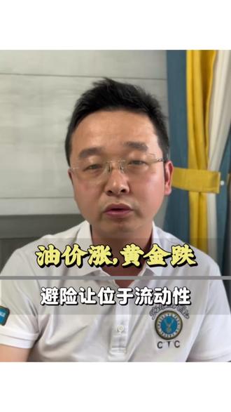 #油价上涨 #黄金下跌 #流动性 #通胀 #今日金价
油价上涨,黄金下跌