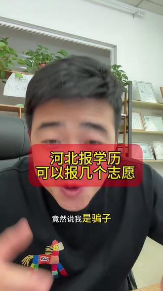河北成考报学历,能选择几个志愿? 河北成功高考是先考试还是先报专业和院校?还是报完专业院校再去考试?那么在河北地区能选择几个志愿?#河北成考报名 #邯郸成考函授站 #邢台成考 #张家口成人高考 #石家庄成考