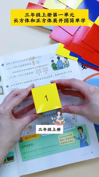 #三年级 上册第一单元要准备的教具,#长方体和正方体 展开图,帮助孩子直观理解体积与表面积#三年级数学 #学习用品 #教具