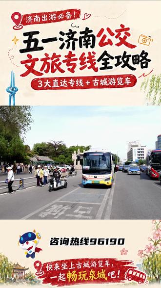 #五一 #济南公交 文旅专线全攻略 #公交文旅畅玩泉城