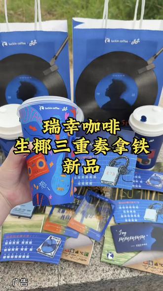 瑞幸咖啡新品,生椰三重奏拿铁特别好喝#瑞幸含椰量超高的一期#生椰拿铁5周年#瑞幸生椰三重奏拿铁#用一种新的方式打开春天#陶喆瑞幸生椰拿铁庆生官
