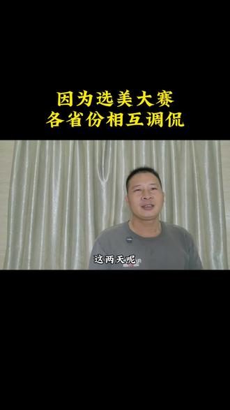 因为选美大赛,各省份相互调侃