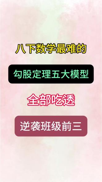 八下数学最难的勾股定理五大模型,全部吃透,逆袭班级前三! #八下数学 #勾股定理 #学霸秘籍 #家长收藏孩子受益#必考考点