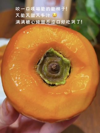 终于蹲到冰糖心巧克力脆柿子上市,马上入手两箱,一口气炫了5个,嘎嘣脆,脆甜多汁,不麻不涩,还是去年那个味!#脆柿子#柿子#脆甜多汁#新鲜采摘#快来一起尝个鲜