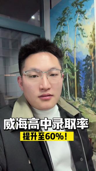 威海高中录取率提升至60%#威海#同城教育#家长必读 #威海中考