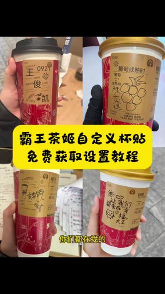 霸王茶姬定制杯贴 陈奕迅联名杯贴霸王茶姬 霸王茶姬自定义杯贴图片 霸王茶姬diy杯贴 #霸王茶姬自定义杯贴 霸王茶姬自定义杯贴图片上传 霸王茶姬陈奕迅杯贴怎么弄 #霸王茶姬杯贴自定义 霸王茶姬汪苏泷联名杯贴 霸王茶姬范丞丞联名杯贴 陈奕迅定制杯贴 霸王茶姬联名款杯贴怎么弄 霸王茶姬自定义杯贴获取设置教程来了#霸王茶姬杯贴 #霸王茶姬杯贴自定义上传教程 霸王茶姬自定义杯贴 霸王茶姬杯贴导入图片方法 霸王茶姬diy杯贴联名 霸王茶姬定制杯贴怎么弄 霸王茶姬联名款杯贴 霸王茶姬自定义杯贴怎么下单 霸王茶姬联名杯贴 霸王茶姬diy杯贴怎么导入 霸王茶姬新年限定杯贴陈奕迅 霸王茶姬杯贴定制 霸王茶姬杯贴获取 #剪映 霸王茶姬杯贴 霸王茶姬新年限定杯贴 霸王茶姬定制杯贴怎么上传图片 霸王茶姬杯贴怎么设置 陈奕迅联名杯贴怎么获得 霸王茶姬自定义杯贴陈奕迅