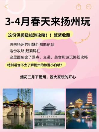 扬州保姆级旅游攻略📍3-4月来扬州的码住
√关于游玩:
主要景点:大运河博物馆,瘦西湖、大明寺、个园、何园
逛吃游玩:东关街、皮市街、彩衣街、仁丰里、国庆路
√扬州2日游路线:
Day1:何园➡皮市街➡个园➡东关街➡彩衣街
Day2:观音山➡瘦西湖➡大明寺➡大运河博物馆
也可以拆分成3日游路线,加上一些小众景点
√关于美食
1.大麒麟阁各种茶食,糕点,国庆路东关街都有店
2.扬州早茶:趣园茶社、花园茶楼、富春茶社、怡园饭店等等很多
3.扬大酸奶:满大街都是
4.东关街:聚香斋、高氏桂花米糕、四喜汤圆、藕粉圆
5.皮市街:大油火烧、端荣烧饼
6.彩衣街:青稞烤馍、四姐鱿鱼、花姐臭豆腐
7.渡江路:陈氏鸭血粉色、金刚蹄、老陈烤鸭、绿豆饼
8.国庆路:朱记牛肉汤、宫廷桃酥、蒋家桥饺面
#扬州游玩推荐 #扬州旅游攻略 #烟花三月下扬州 #旅行推荐官 #瘦西湖
