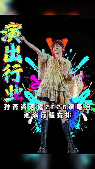 孙燕姿透露2026演唱会巡演行程安排 #孙燕姿 #孙燕姿演唱会 #孙燕姿巡演 #孙燕姿苏州演唱会 #演唱会 孙燕姿演唱会攻略2026年孙燕姿演唱会行程孙燕姿演唱会城市名单