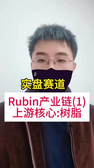 实盘赛道,Rubin产业链,上游核心:树脂。#实盘记录 #股票 #赛道 #rubin #树脂