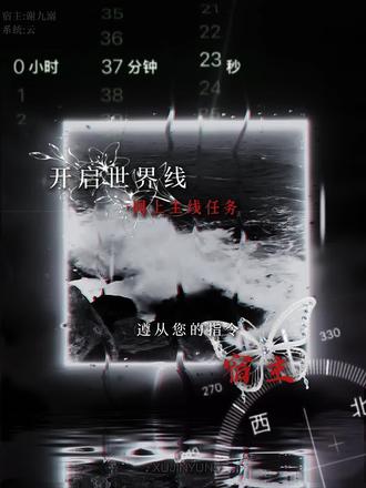 欢迎进入快穿世界,宿主@谢九溺 #配音 #快穿#infinityheaven 背景音是