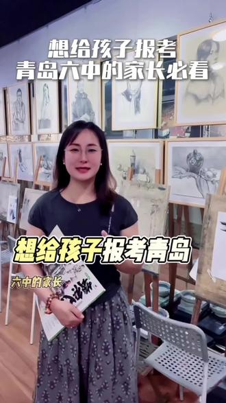 想给孩子报考青岛六中的家长必看🎨