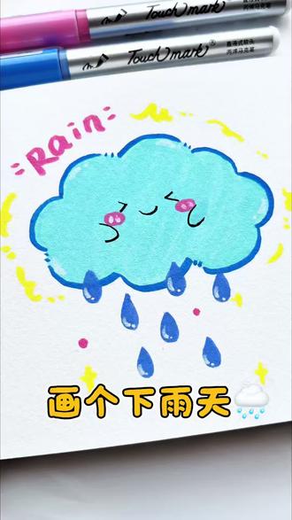 这两天是不是全国都在下雨啊🌧️ 这两天好多地方都在下雨啦🌧️
一起来画一幅软乎乎的可爱下雨天吧
简单又治愈,新手也能轻松上手哦
#雨雨雨雨雨雨雨 #丙烯马克笔绘画 #简笔画教程 #解压#治愈