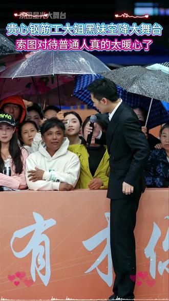 钢筋工黑妹登索图大舞台,一首歌唱哭全场观众#索图 #索图大舞台 #正能量 #演唱 #励志