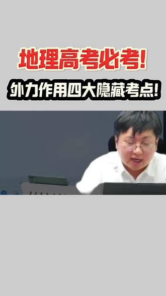 地理高考必考!外力作用四大隐藏考点 #刘勖雯 #2026高考 #高考倒计时 #考前必看