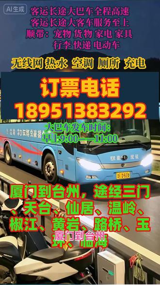 厦门到台州,途经三门、天台、仙居、温岭、椒江、黄岩、路桥、玉环、临海客车大巴豪华客车,超大行礼箱,承接小件托运长途线路本公司包车、货物托运。豪华客车大巴,全天24小时服务,车辆配置冷暖空调,充电器,厕所,热水,为防止耽误您的行程,请提前电话联系。 #客运大巴车发车位置 #长途大巴全民推荐 #厦门到台州,途经三门天台仙居温岭椒江黄岩路桥玉环临海长途客运大客车车票购买