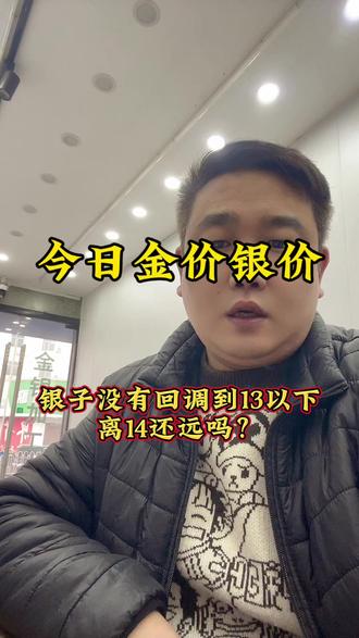 #白银 白银往14冲了#黄金 #回收黄金 #金银加工 #贵金属