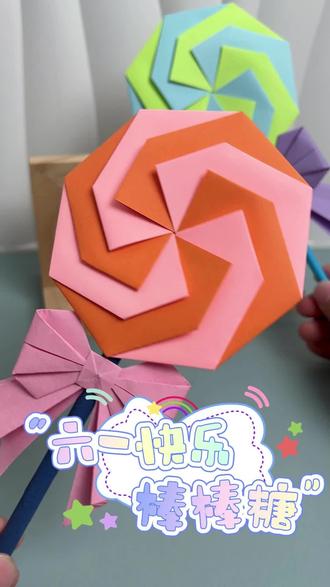 亲子六一手工,超简单棒棒糖折纸 #创意手工 #亲子手工 #折纸 #六一儿童节手工 #手工棒棒糖