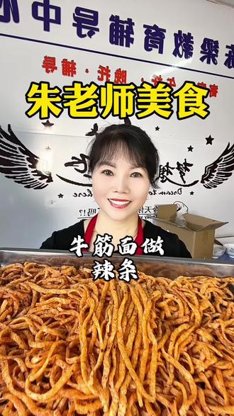 牛筋面自制辣条 #自制辣条 牛筋面自制辣条!详细做法分享给姐妹们,孩子们都说太香啦#美食教程 #牛筋面#抖音美食创作人
