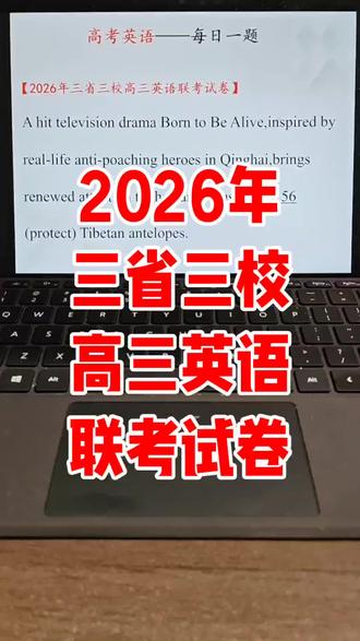 2026年三省三校高三英语联考试卷 #高考 #家长 #家长必读 #家长收藏孩子受益 #高三