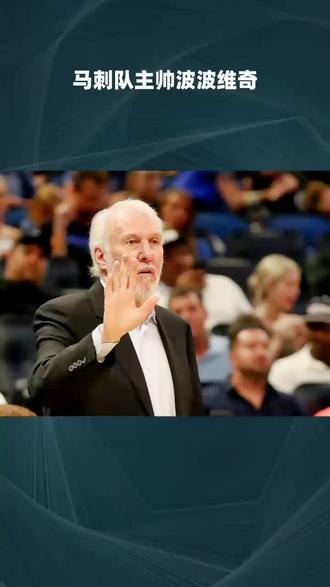 马刺队主帅波波维奇#波波维奇 #传奇永不谢幕 ##马刺队