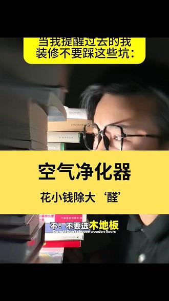 花小钱除大“醛”!新家快速入住选它真靠谱!#追觅KP500空气净化器 追觅空气净化器#空气净化器 星际穿越