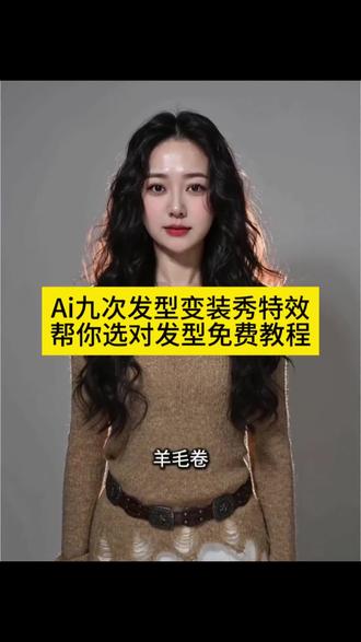 AI九次发型变装秀特效教程来了 #ai九次发型变装秀 #AI帮你选对发型 AI帮你选对发型特效 AI帮你选对发型怎么拍 AI帮你选对发型配音 #九次发型变装秀 #ai多造型变装秀 #剪映 ai换发型免费入口 ai多发型换装秀 AI九次发型变装 ai发型变装秀 ai九次发型变装秀教程 免费ai换发型入口 九次发型变装秀男士 九次发型变装秀失败 九次发型变装秀ai ai九次发型变装秀视频 长发发型 免费ai换发型入口男 ai换发型 ai换发型免费入口 抖音ai发型入口 免费ai换发型软件 ai换发型特效免费 免费ai发型设计 ai发型 大波浪卷发ai特效 大波浪卷发ai 大波浪卷发特效 大波浪卷发短发 大波浪卷发ai生成 大波浪卷发 大波浪卷发教程 大波浪卷发男生 大波浪 九次发型变装秀为啥要念数字点头 九次发型 九次发型变装秀AI 九次发型变装秀教程 发型 ai男士九次发型变装秀 ai九次发型变装秀特效 ai九次发型变装秀怎么拍 ai九次发型变装秀骗