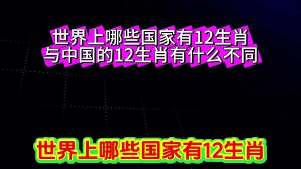 世界上哪些国家有12生肖
与中国的12生肖有什么不同#每天跟我涨知识