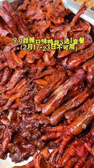 周记盐焗卤香铺【春节专属】9.9🔥甜辣口味鸭货5选1套餐(2月17-23日不可用)#舌尖上的美食#好吃不贵