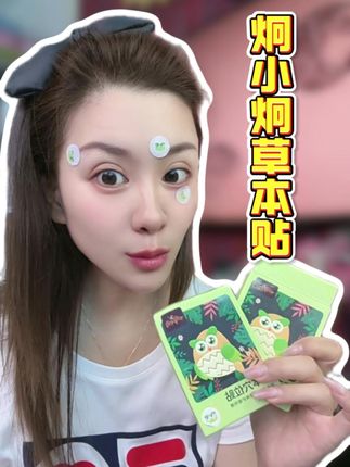 孩子们学习累了,可以用炯小炯的这款草本穴位贴,孩子看书写字时也不耽误用,草本植萃,用着也放心!#炯小炯 #好物推荐 #日常分享 #必备好物