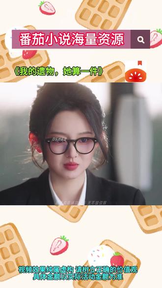 #番茄小说 #《我的遗物,她算一件》
