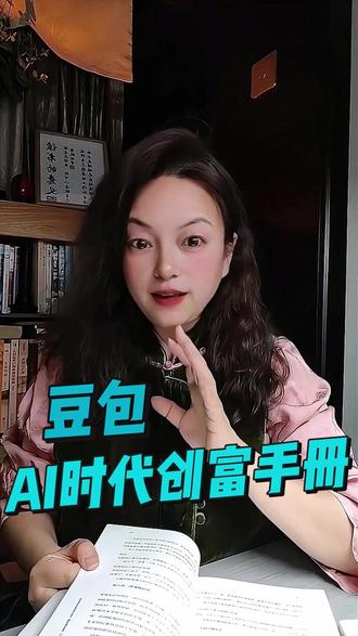 豆包从入门到精通,一本就够,运用AI智慧实际解决生活和工作难题#豆包 #豆包AI #豆包AI时代创富