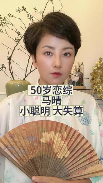 恋综马晴:小聪明里的大失败 50岁恋综#相亲 #脱单 #情感 #婚恋