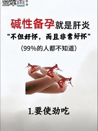 碱性备孕就是肝炎,很好怀#碱性备孕#碱钙推荐#大龄备孕#碱贝佳碱钙