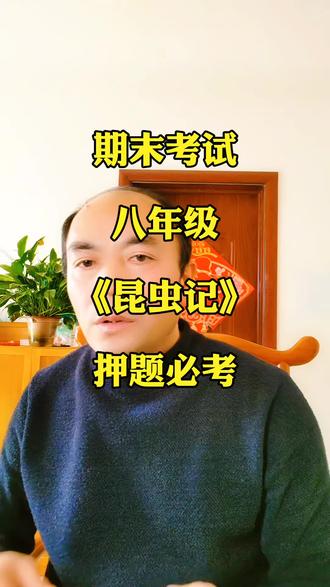 八上昆虫记必考押 #期末考试#名著导读#昆虫记#初中语文#中考