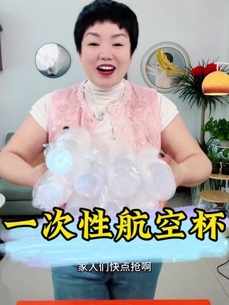 家里招待客人就用这种航空杯,现在的纸杯都换成航空杯了,泡个热茶,喝个饮料,再也不会软趴趴了,加厚加硬的食品级,材质像玻璃一样通透,韧性很好,不易变形,可以给家里囤一点#一次性航空杯 #一次性航空杯加厚水杯 #一次性加厚杯子 #一次性杯子 #一次性加厚航空杯子