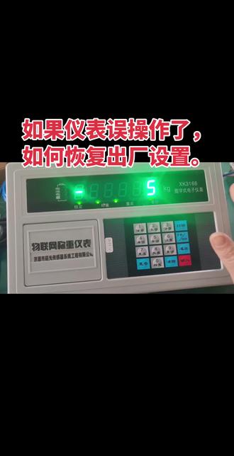 如果仪表误操作调乱了,如何恢复出厂设置#料塔称重#济源超光专业做料塔物联网称重系统