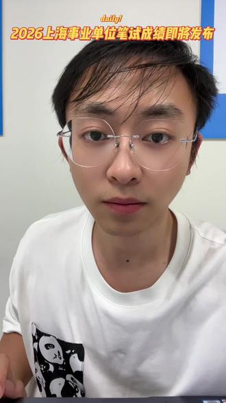 2026上海事业单位笔试成绩即将在5月9日上午10点公布!#上海事业单位 #上海事业单位考试 #上海事业单位备考 #上海事业单位面试 #事业单位面试
