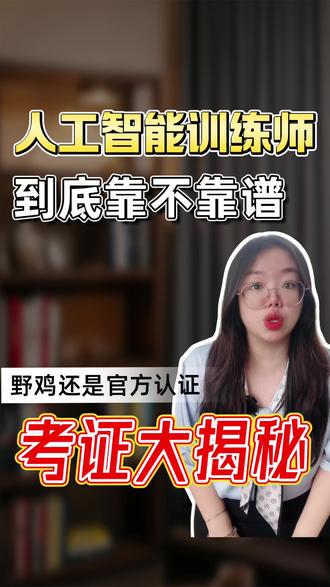 野鸡证书还是官方认可?人工智能训练师证书到底靠不靠谱? 考证大揭秘,这个证你们考了吗#考证 #职业技能培训 #就业 #人工智能 #职场培训