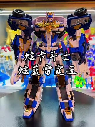 炫卡机甲斗士炫蓝玩具变形机器人男孩金刚机甲汽车人闪电#炫卡斗士玩具 #炫卡斗士机甲 #炫蓝闪电 #变形机器人 #炫蓝闪电S