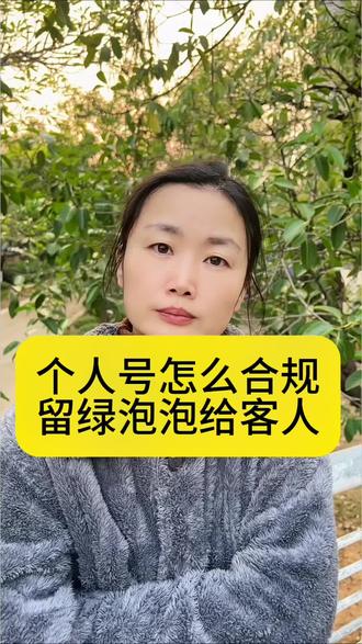 个人号怎么合规留绿泡泡给客人#抖音私信 #私信卡片 #抖音自动回复