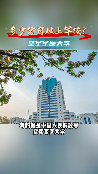 多少分可以上军校(二十一)空军军医大学 #高考大捷#报考#军校#分数