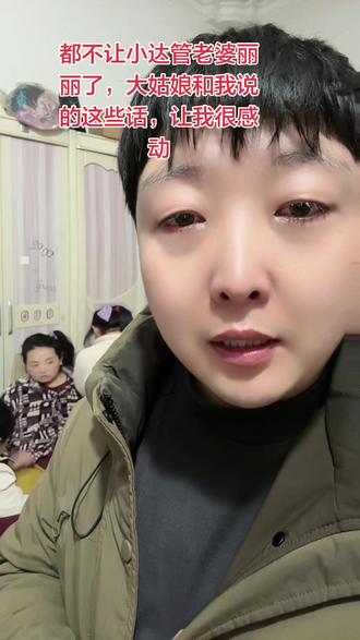 丽丽你听懂了吗,大姑娘说的话,让我很不是滋味,很懂事,为了孩子我也要好好照顾你#家庭 #记录真实生活 #努力 #记录生活记录自己 #感恩