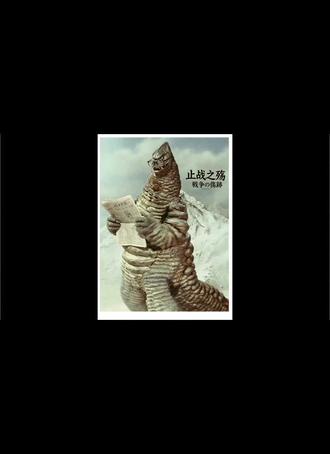 假如止战之殇是在日本写的。#止战之殇#日语#雷德王#手绘
