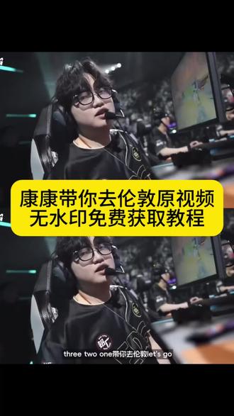 康康带你去伦敦原视频获取教程来了,康康带你去伦敦朋友圈,康康带你去伦敦原视频,康康带你去伦敦动图,康康带你去伦敦照片,康康带你去伦敦什么意思,康康带你去伦敦文案,康康带你去伦敦音乐,康康带你去伦敦原视频,康康带你去伦敦实况,three two one带你去伦敦原图,康康,康康let'sgo,康康带你去伦敦比赛,康康带你去伦敦原视频王俊凯,康康带你去伦敦原视频歌曲,321带你去伦敦原视频,康哥带你去伦敦原视频#康康带你去伦敦 #321带你去伦敦 #剪映 #郑永康#原视频