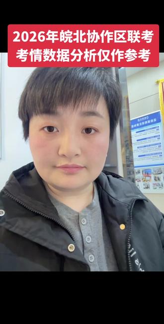 26年皖北协作区联考整体考情数据数据#2026年皖北协作区联考 #六安探索生涯#高三家长必看#六安一中#志愿规划填报