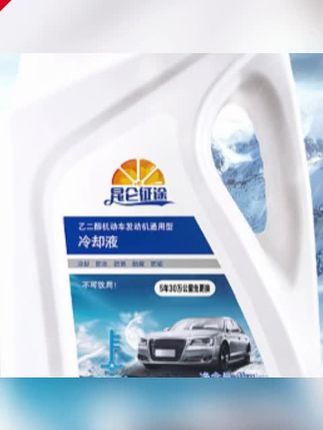 郝邵文推荐 官方旗舰昆仑征途防冻液汽车冷却液红色绿色发动机水箱宝轿车汽车 #防冻液 #昆仑征途防冻液 #汽车冷却液 #发动机水箱宝 #水箱宝