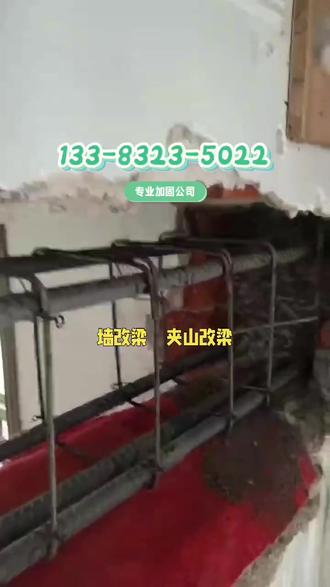 凌云县专业加固工程公司联系电话☎133-8323-5022☎ 。凌云县专业加固工程公司,具备特种工程(结构补强)资质,主要服务于老房加固,医院/学校等低噪环保施工场景,工业厂房基础补强,结构改扩建,加固补强,钢结构加固;墙体加固,楼板加固,柱子大梁加固;业务覆盖碳纤维加固,包钢加固,粘钢加固,增大横截面加固等工程。加固施工关键要点:1.不能乱拆乱改(承重墙、柱、梁严禁随意切割、开洞、拆除。)2. 材料必须合格(碳纤维布、粘钢胶、植筋胶要正品、有检测报告。)3. 基层处理要到位(混凝土表面清理、打磨、除油、除尘,否则粘不牢、白花钱。)4. 植筋深度必须达标(深度不够=直接失效,按设计图纸严格执行。)5. 控制荷载(施工期间减少堆载,避免结构二次损伤。)6. 注意施工顺序(先支撑、后加固、最后卸荷,顺序错会出危险。)#凌云县结构补强加固 #凌云县碳纤维加固 #凌云县粘钢加固 #凌云县包钢加固 #凌云县房屋加固